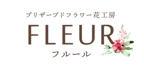 仏花教室 開催 プリザーブドフラワー花工房 Fleur フルール 丹波市にあるフラワーショップ